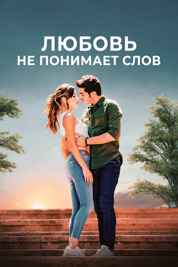 Любовь не понимает слов (2016) - смотреть онлайн